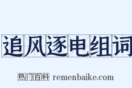 追风逐电组词是什么意思的图片